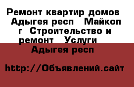 Ремонт квартир домов - Адыгея респ., Майкоп г. Строительство и ремонт » Услуги   . Адыгея респ.